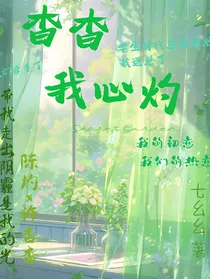 杳杳我心灼