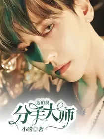 边伯贤：分手大师