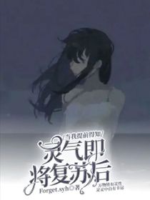 当我提前得知灵气即将复苏后
