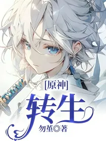 原神：转生