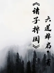 诸子捭阖