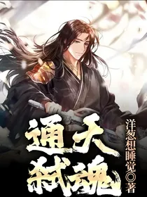 通天弑魂