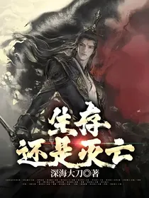 生存还是灭亡