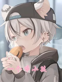 一个乖小孩