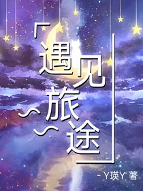遇见旅途