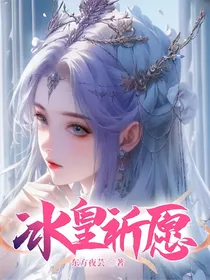 冰皇祈愿