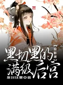 综影视：黑切黑的满级后宫