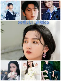 宋祖儿：送粥cp