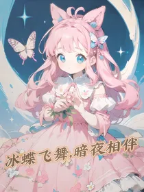 冰蝶飞舞，暗夜相伴
