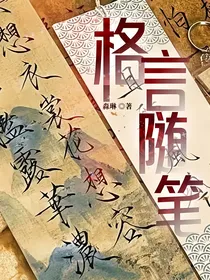 格言随笔
