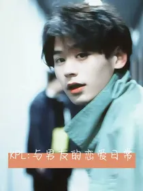 KPL：与男友的恋爱日常