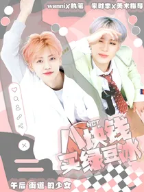 NCT：八块钱买绿豆冰