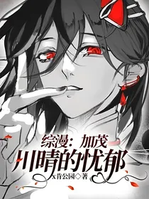 综漫：加茂川晴的忧郁