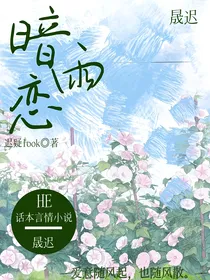暗雨恋