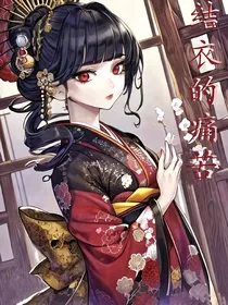 结衣的痛苦（咒回）