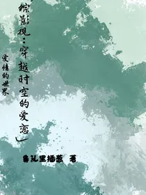 综影视：穿越时空的爱恋