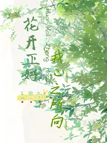 花开正好，我心之所向