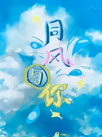 同风与你