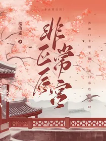 非正常后宫