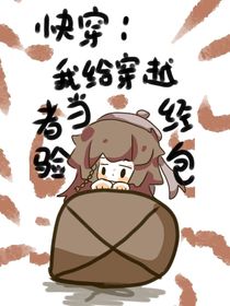 快穿：我给穿越者当经验包