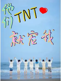 TNT：他们就宠我！