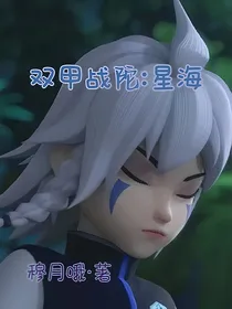 双甲战陀：星海
