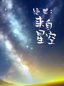 绝世：来自星空