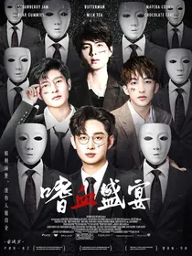 南波万：嗜血盛宴