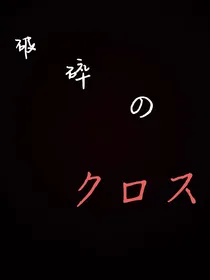 破碎的十字架