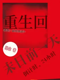 重生回末世前一天