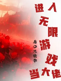 进入无限游戏当大佬