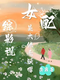 综影视：女配是大佬无疑了