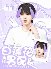 TNT：穿成白莲花男配