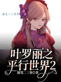 叶罗丽之平行世界2
