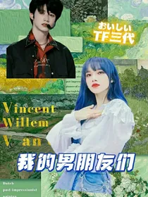 TF三代：我的男友们