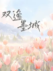 双逸严城