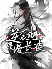 逆袭路上漫漫长夜