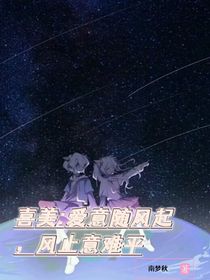 喜美：爱意随风起，风止意难平