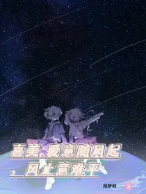 喜美：爱意随风起，风止意难平