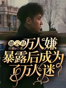 德云社：万人嫌暴露后成为了万人迷