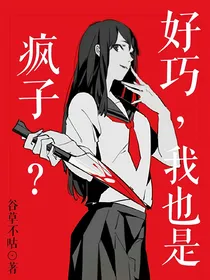 疯子？好巧，我也是