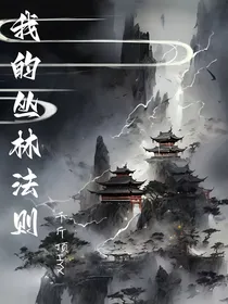 我的丛林法则