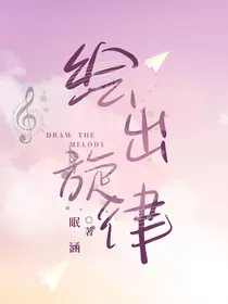 绘出旋律