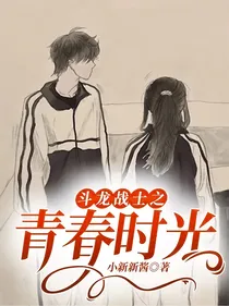 斗龙战士之青春时光——d757