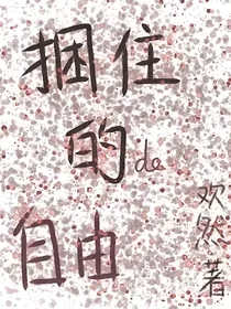 捆住的自由