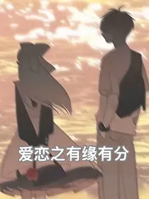 爱恋之有缘有分