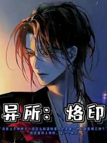异所：烙印