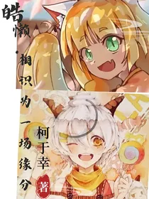 皓懒：相识为一场缘分