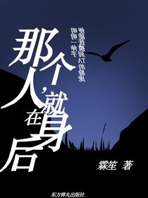 那个人，就在身后