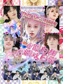 TNT快穿：傻白甜调戏日常！